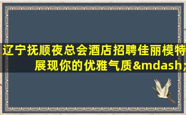 绥化夜场招聘